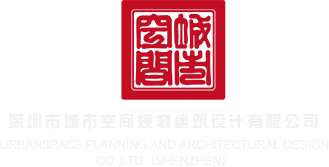 操小穴啪啪啪深圳市城市空间规划建筑设计有限公司